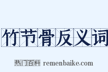 竹节骨反义词是什么意思的图片